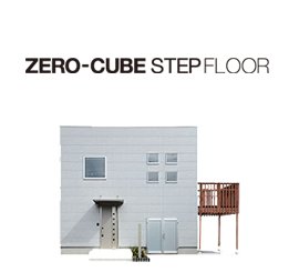 ZERO-CUBE STEPFLOOR　ゼロキューブステップフロア