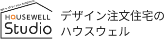 HOUSEWELL Studio デザイン注文住宅のハウスウェル